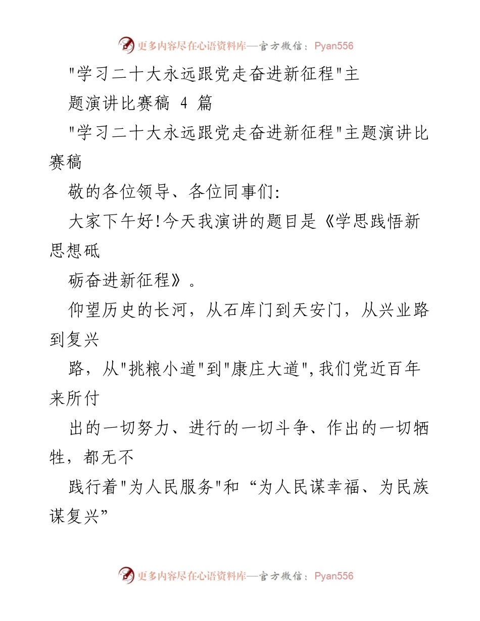 [发言] 演讲比赛 - 学思践悟新思想，砥砺奋进新征程.docx_第1页