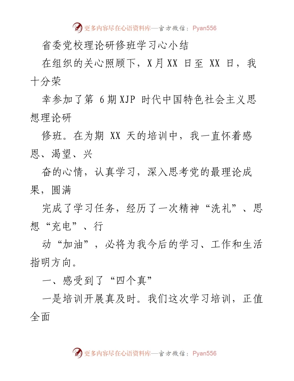 [发言] 省委党校理论研修班 - 学习收获与思想洗礼总结.docx_第1页