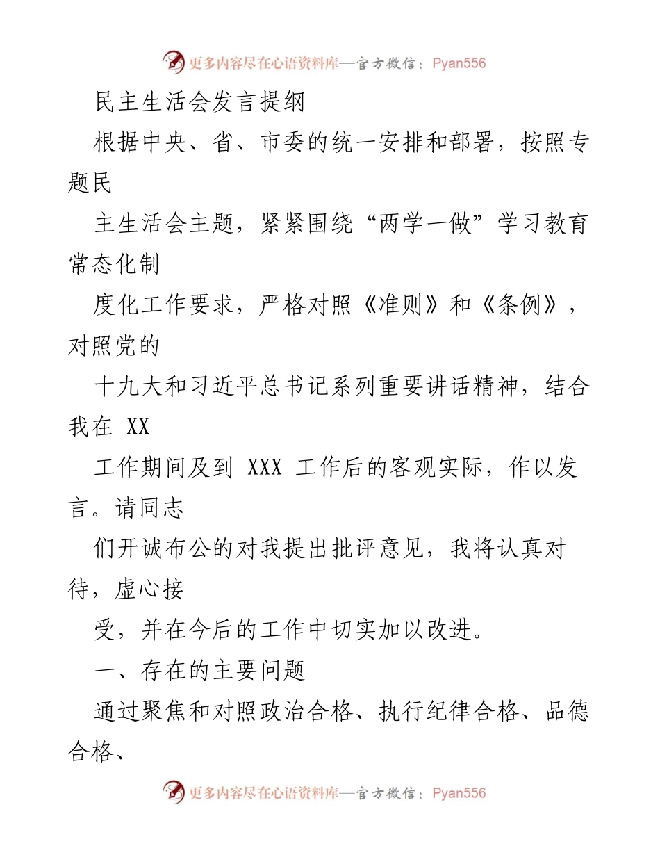 [发言] 民主生活会 - 自我批评与改进措施发言提纲.docx_第1页