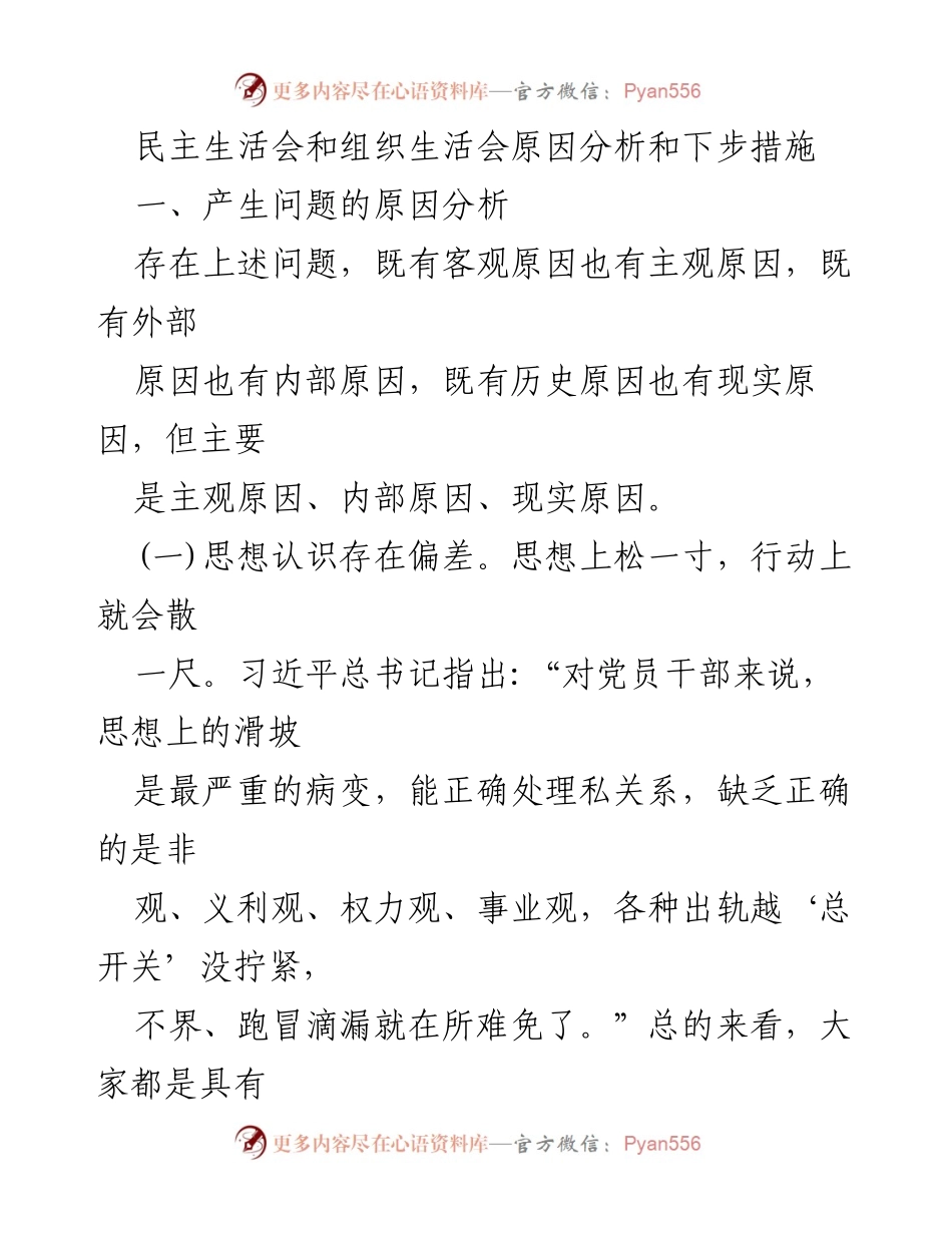 [发言] 民主生活会 - 深入剖析民主生活会问题及改进措施.docx_第1页