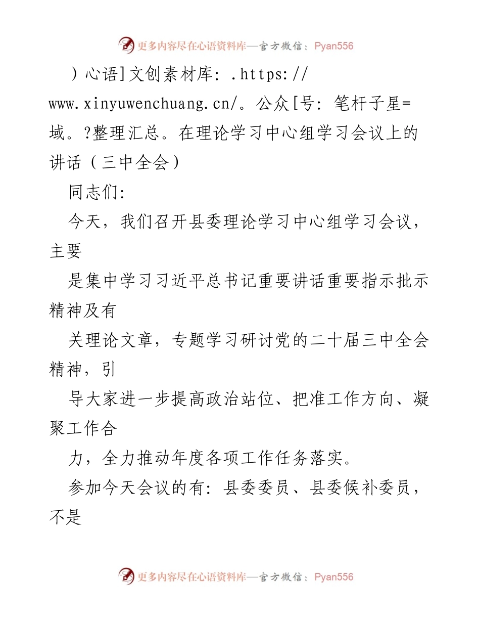[发言] 理论学习中心组学习会议 - 深入学习贯彻党的二十届三中全会精神.docx_第1页
