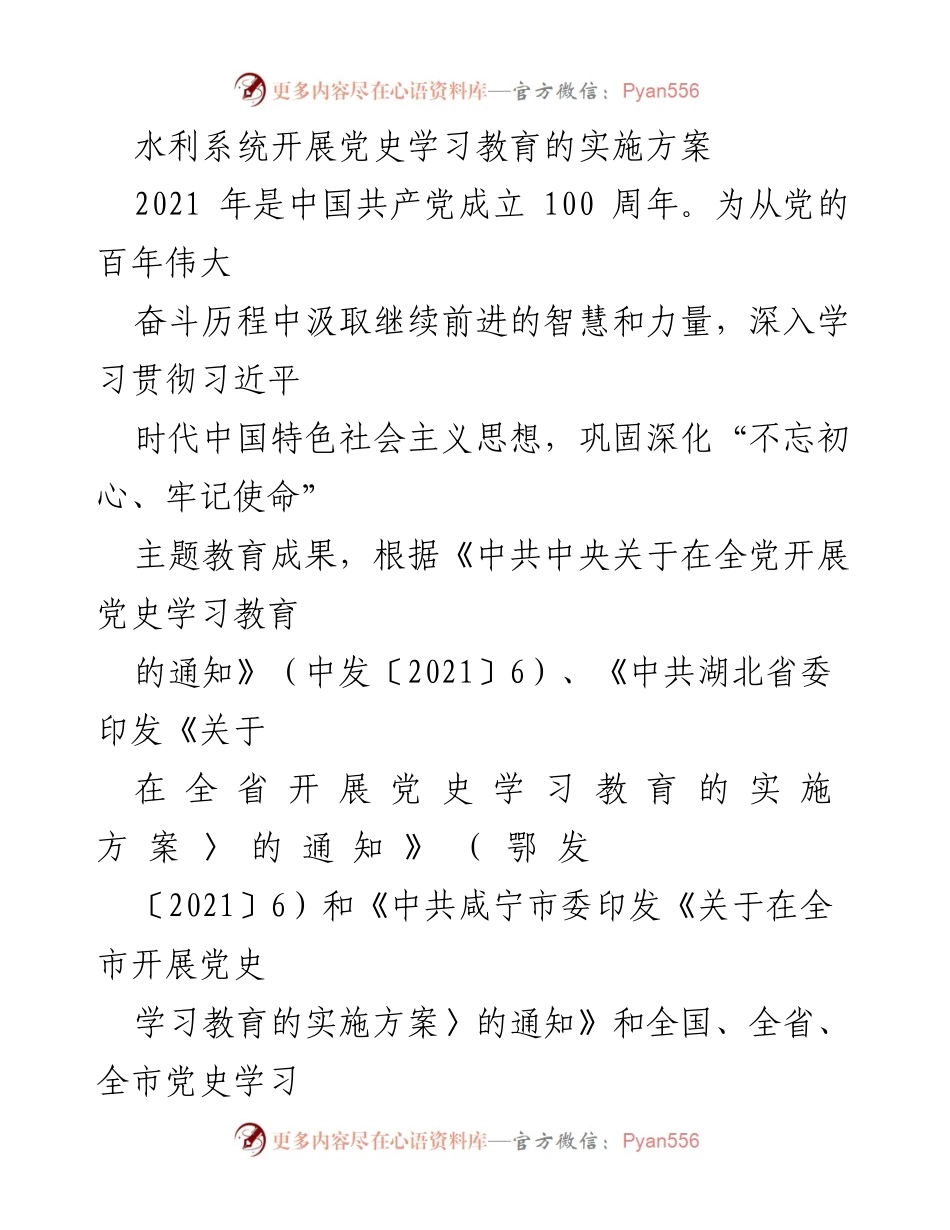 [发言] 水利系统党史学习教育动员大会 - 水利系统党史学习教育实施方案概述.docx_第1页