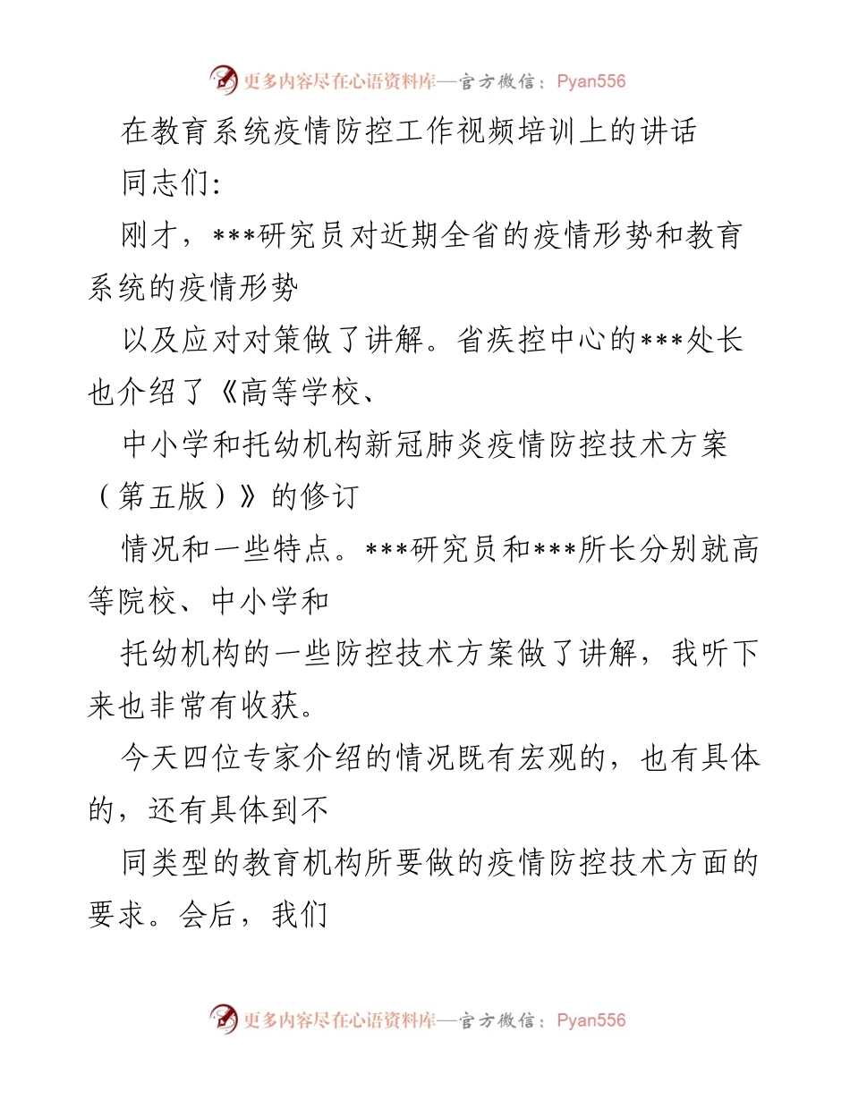 [发言] 疫情防控培训 - 加强教育系统疫情防控工作的统一思想与责任落实.docx_第1页