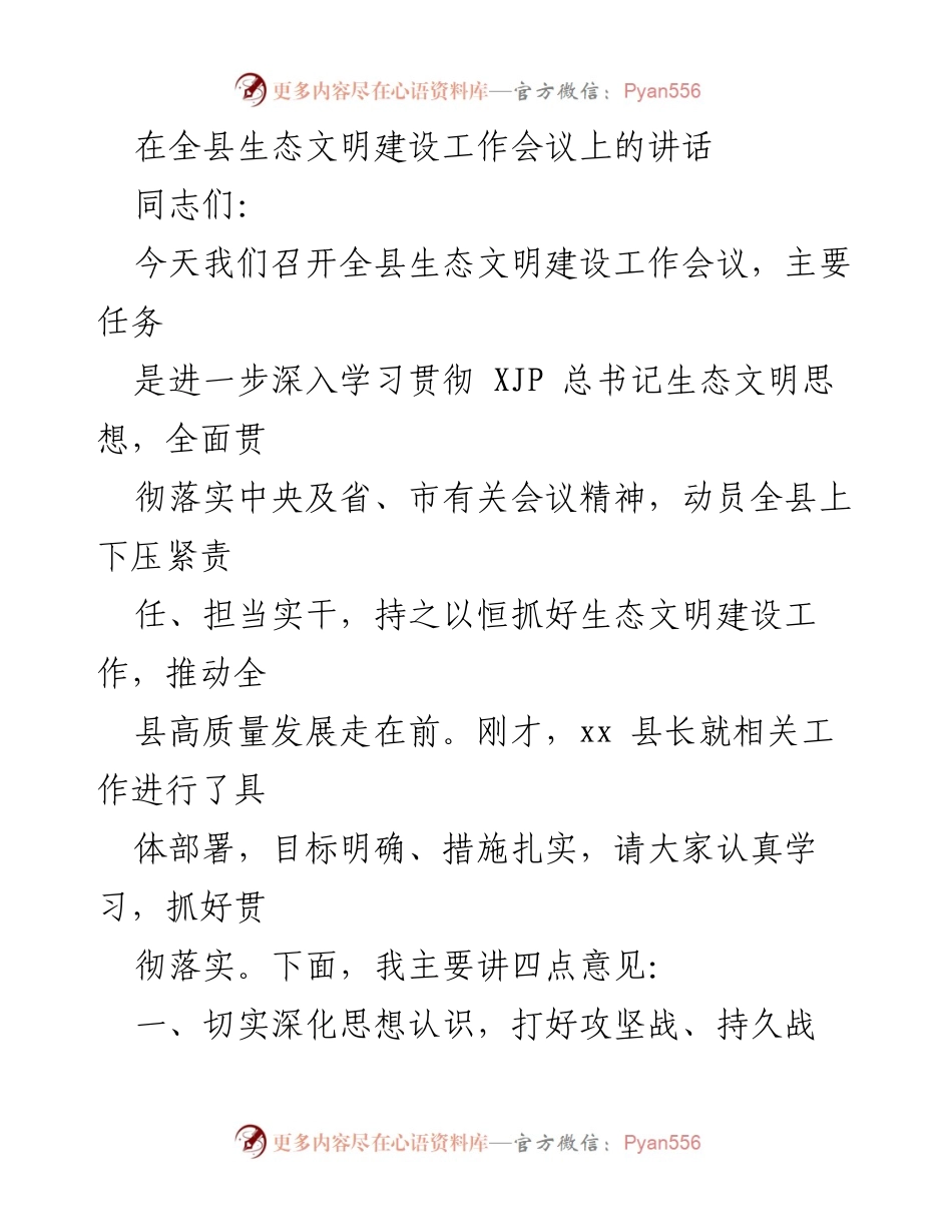[发言] 生态文明建设工作会议 - 深化生态文明思想，推动高质量发展.docx_第1页