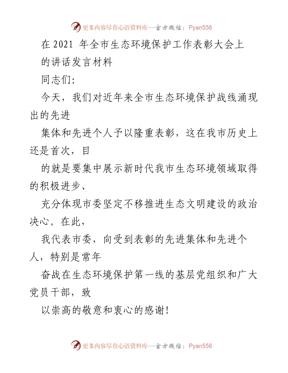 [发言] 生态环境保护工作表彰大会 - 强化生态文明建设，表彰先进集体与个人.docx_第1页