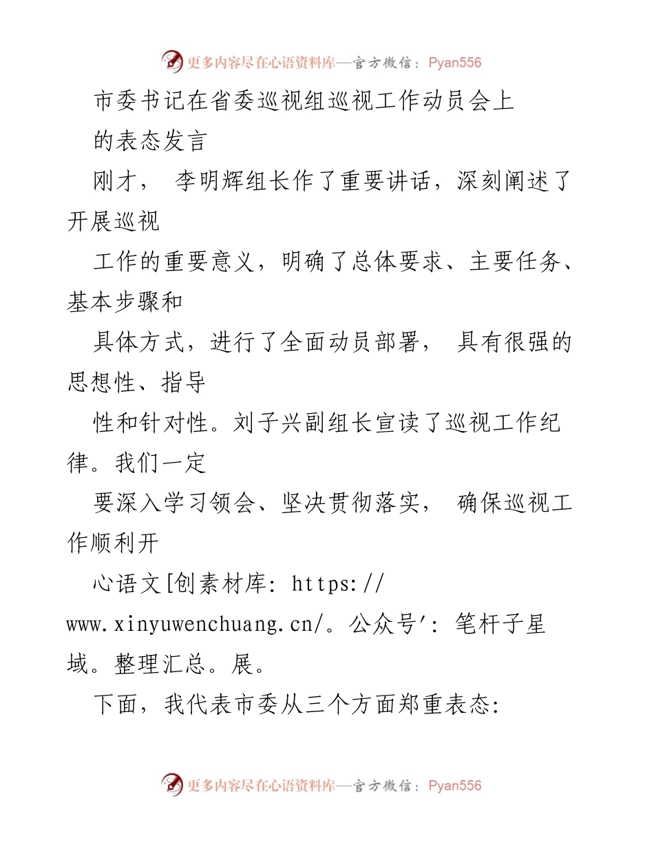 [发言] 省委巡视组巡视工作动员会 - 加强巡视工作，提升政治自觉与务实作风.docx_第1页