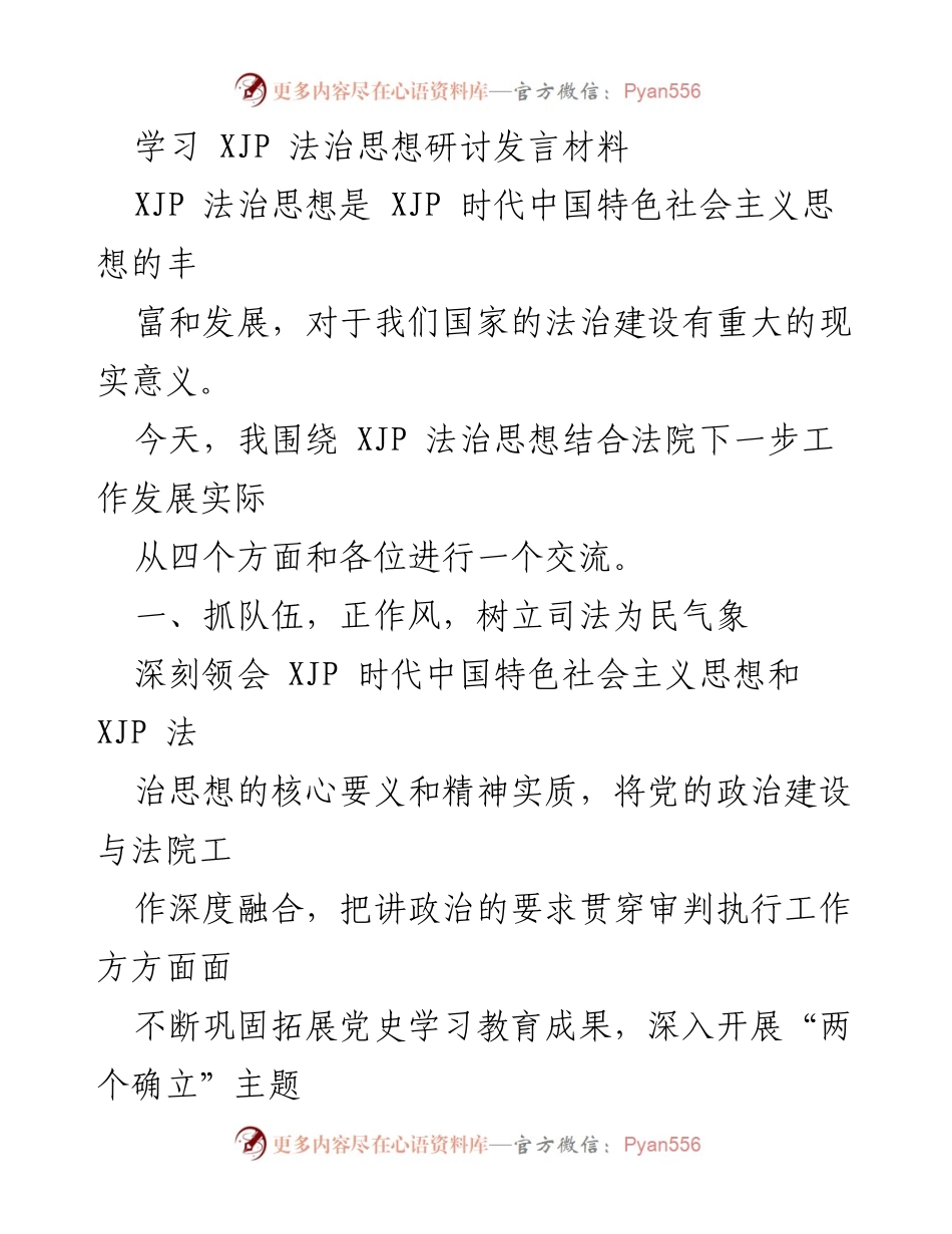 [发言] 法治思想研讨会 - 深入探讨 XJP 法治思想在法院工作中的应用与实践.docx_第1页