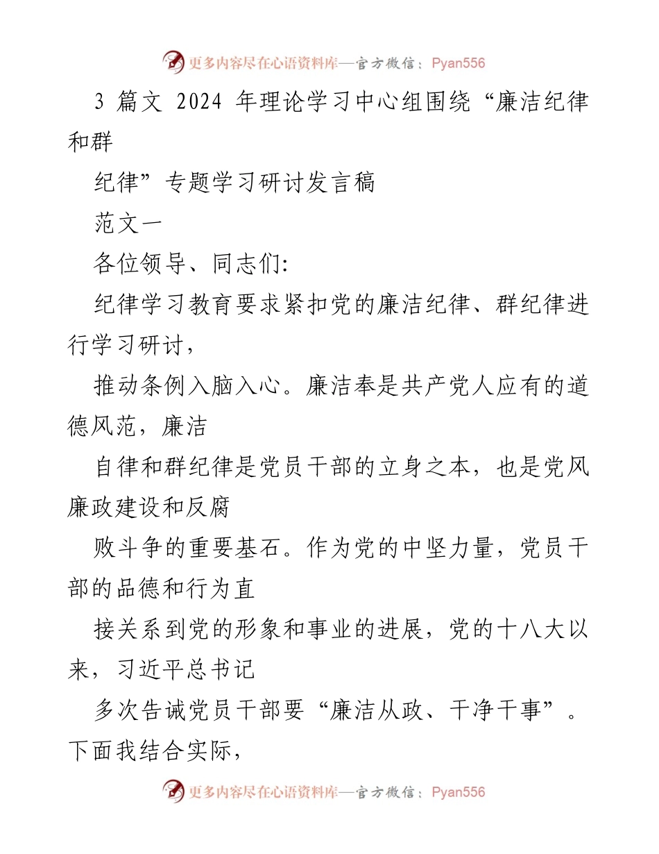[发言] 理论学习中心组 - 廉洁纪律与群纪律的重要性解析.docx_第1页