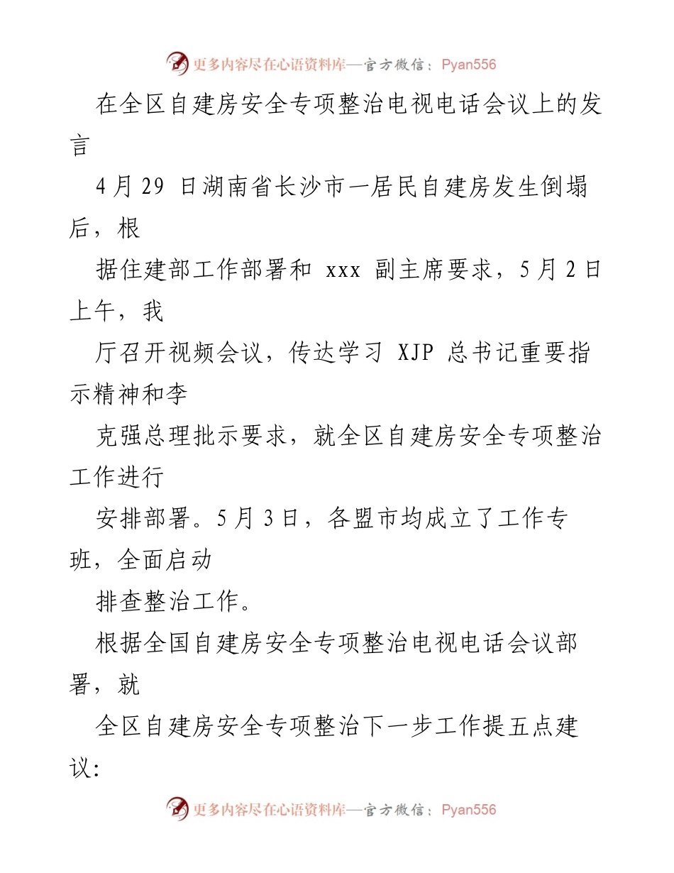 [发言] 电视电话会议 - 全区自建房安全专项整治工作部署与建议.docx_第1页