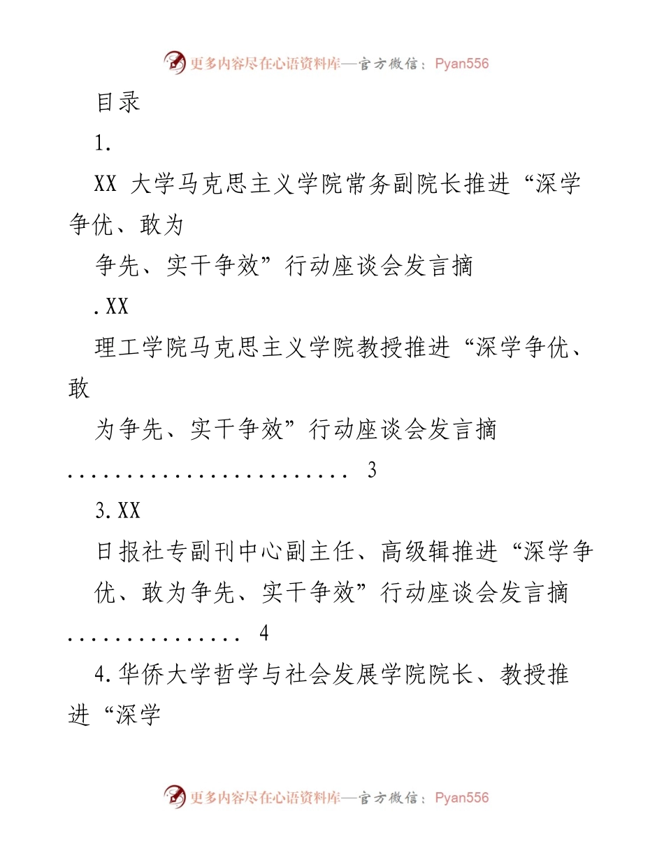 [发言] 深学争优、敢为争先、实干争效行动座谈会发言摘录.docx_第1页