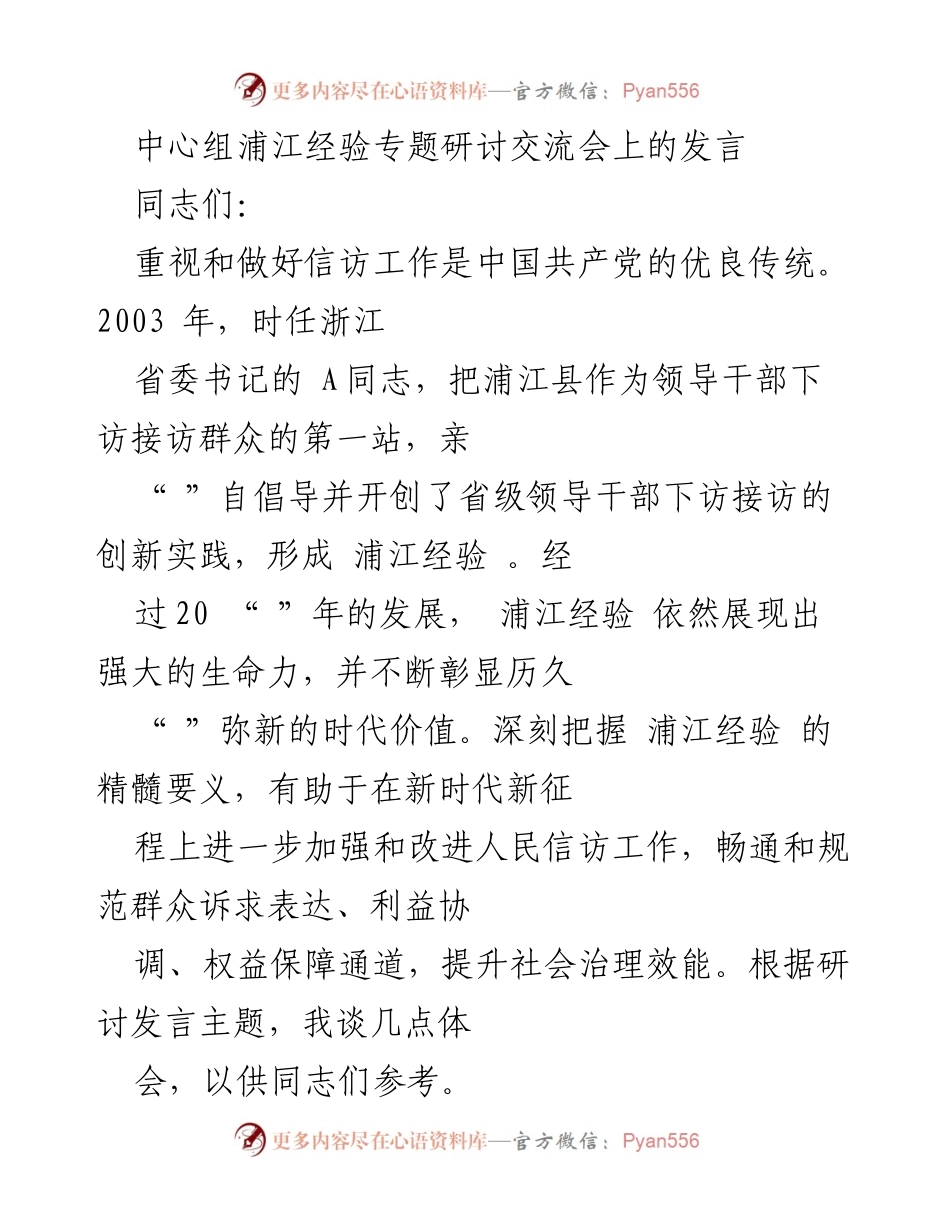 [发言] 研讨交流会 - 深入学习浦江经验，提升信访工作效能.docx_第1页