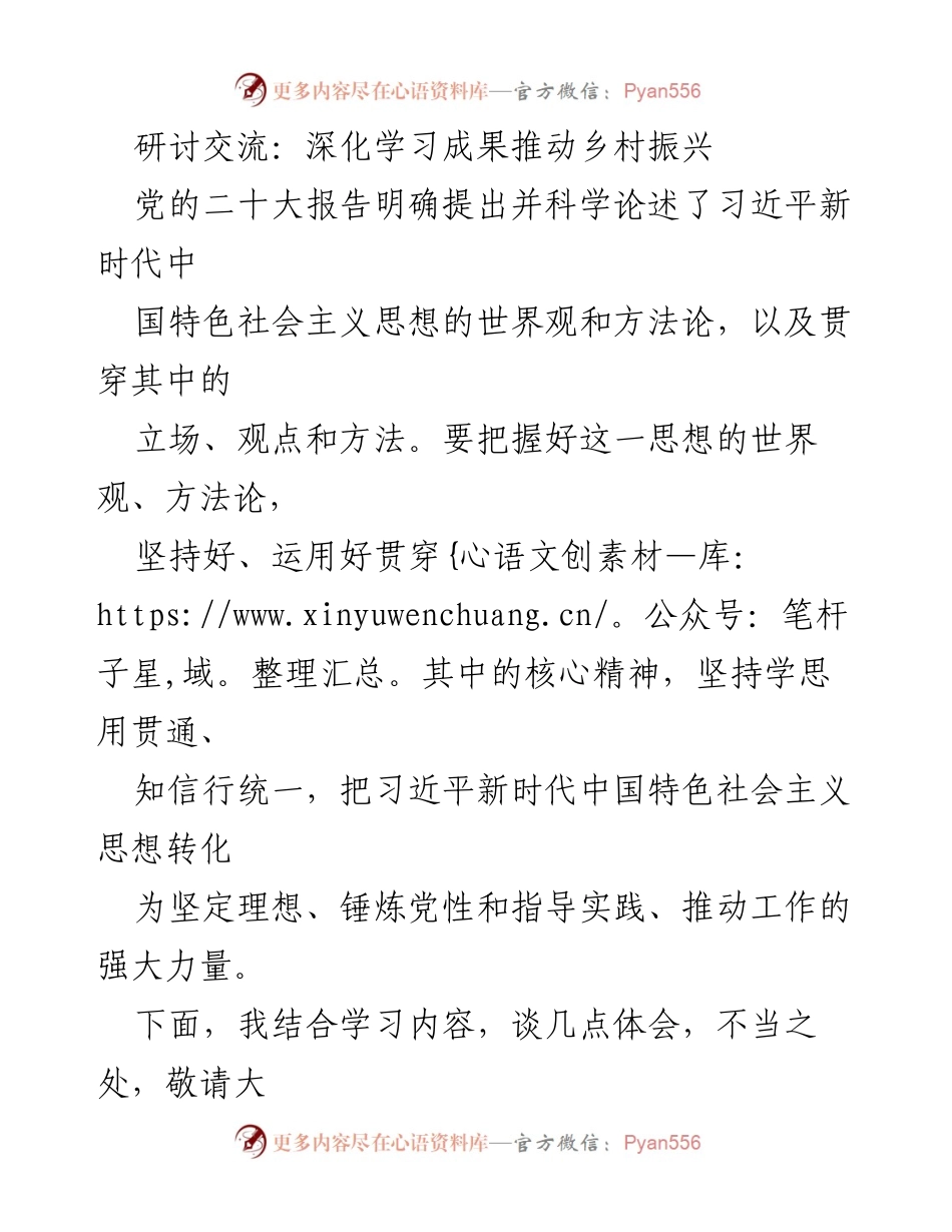 [发言] 研讨交流 - 深化学习成果，推动乡村振兴的实践思考.docx_第1页