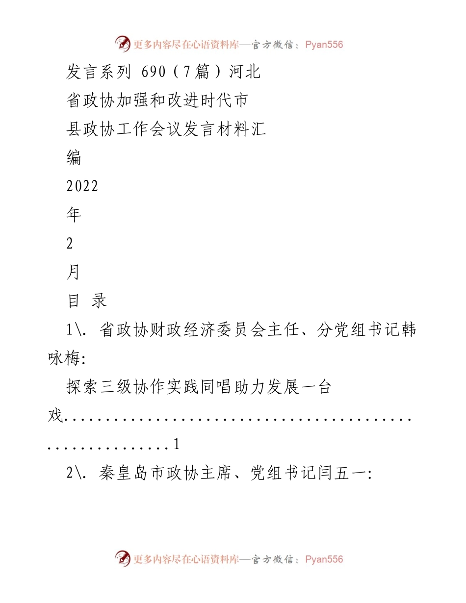 [发言] 河北省政协工作会议 - 加强和改进市县政协工作发言材料汇编.docx_第1页