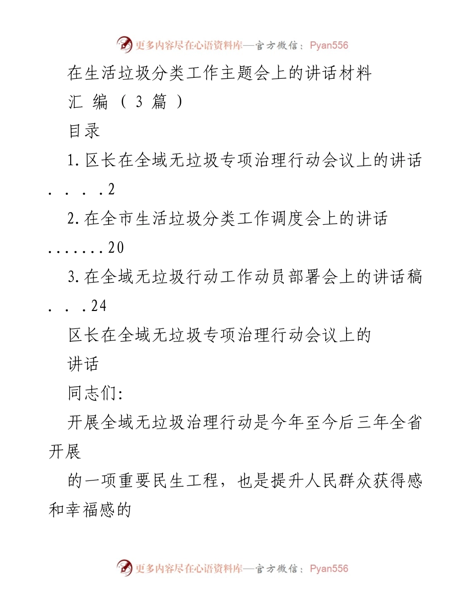 [发言] 生活垃圾分类工作主题会 - 全域无垃圾专项治理行动的重要性与实施方案.docx_第1页