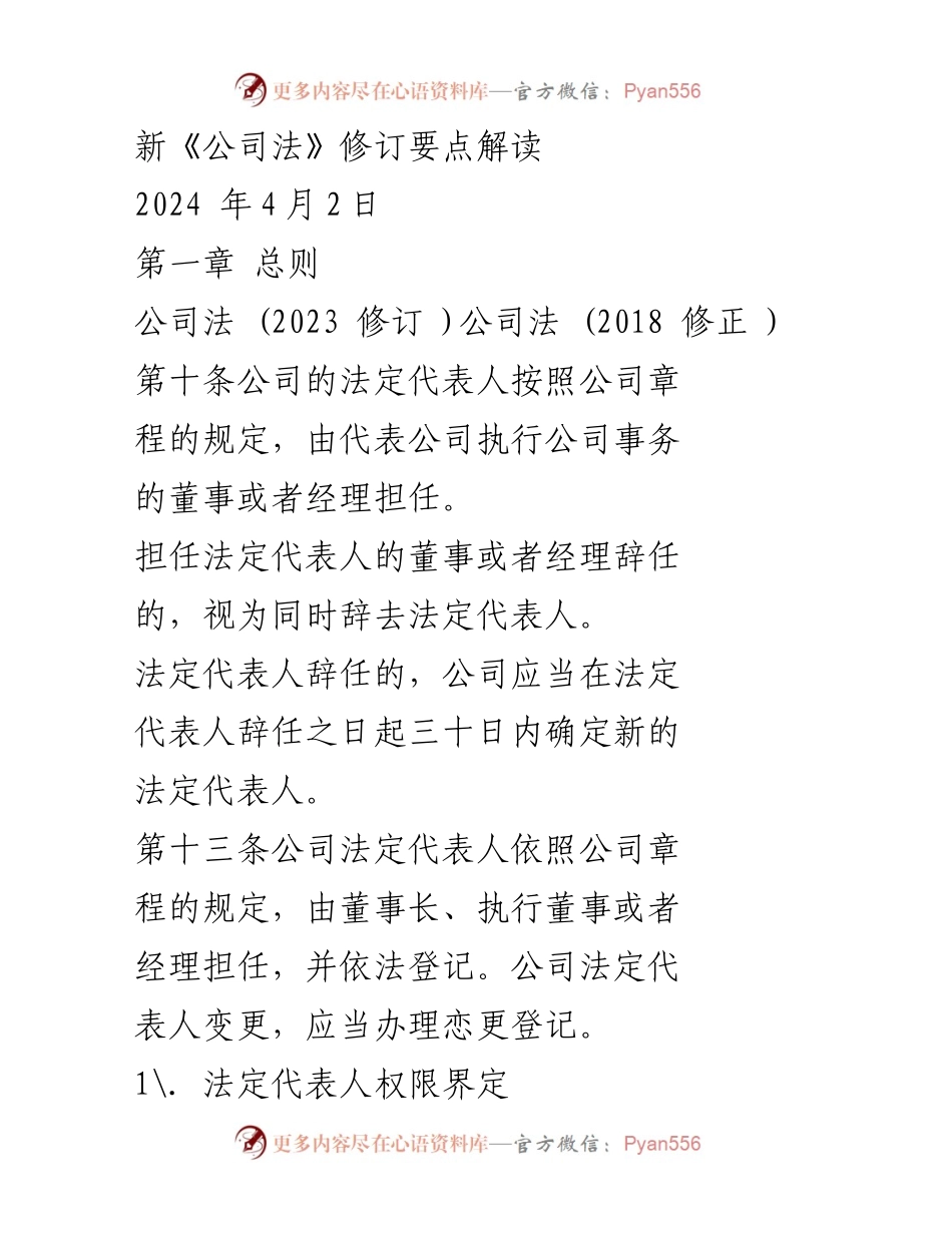 [发言] 法律政策解读 - 新《公司法》修订要点及法定代表人权限解读.docx_第1页