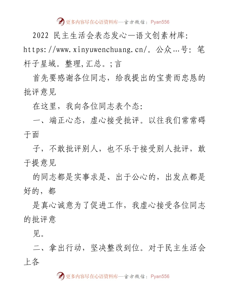 [发言] 民主生活会 - 端正态度，坚决整改，努力提升工作水平.docx_第1页