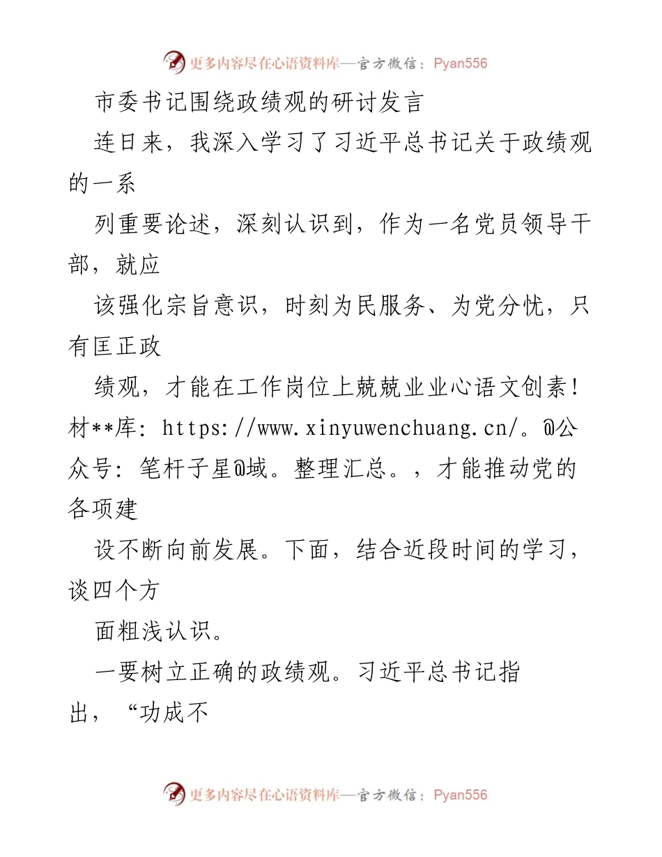 [发言] 研讨会 - 强化政绩观，服务人民的责任与追求.docx_第1页