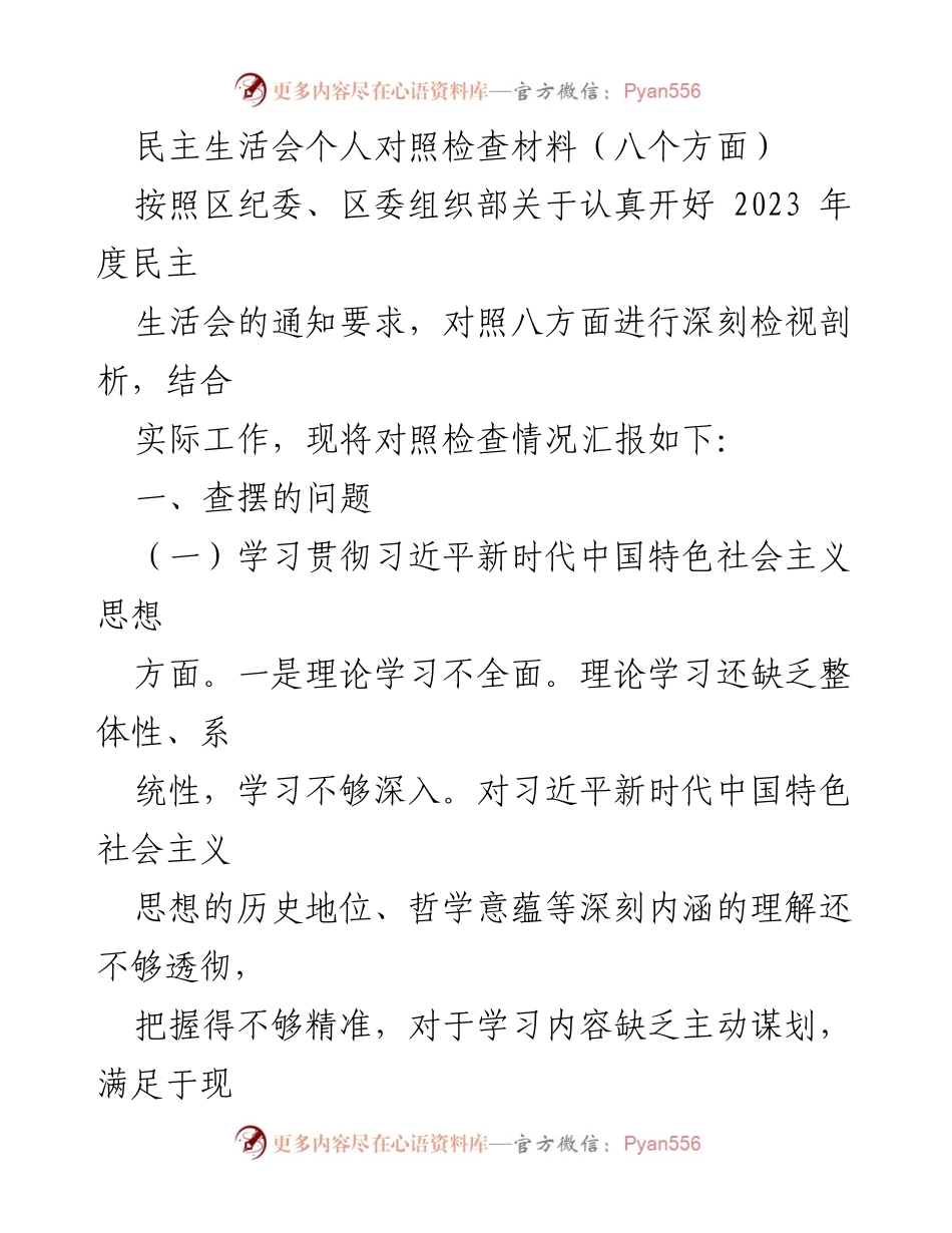 [发言] 民主生活会 - 深刻检视与自我反思：2023年度个人对照检查材料.docx_第1页