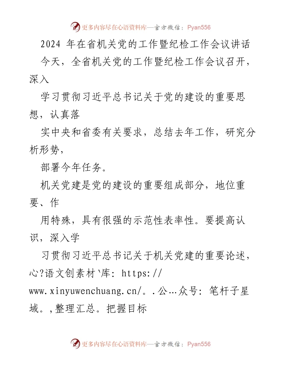 [发言] 省机关党的工作暨纪检工作会议 - 贯彻习近平总书记关于党的建设的重要思想与自我革命.docx_第1页