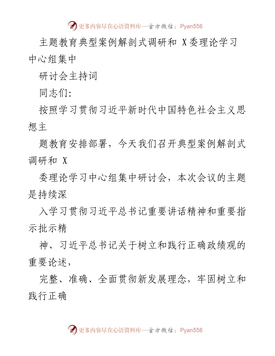 [发言] 研讨会 - 深入学习贯彻习近平新时代中国特色社会主义思想的典型案例研讨与调研安排.docx_第1页