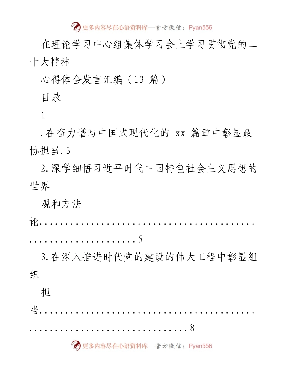 [发言] 理论学习中心组集体学习会 - 理论学习贯彻党的二十大精神心得体会汇编.docx_第1页