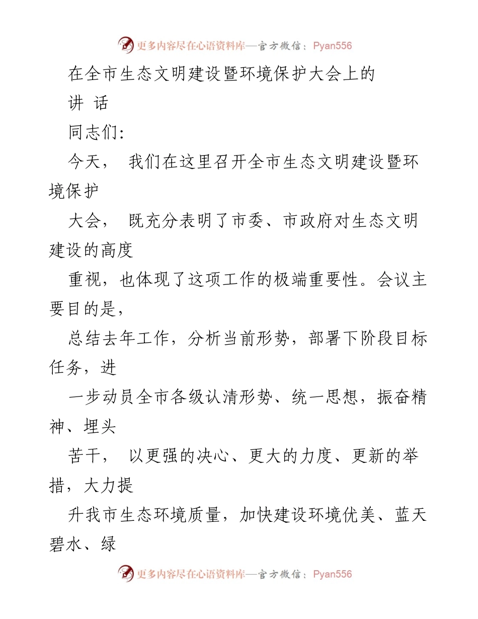 [发言] 生态文明建设暨环境保护大会 - 强化生态意识，推动环境保护新进展.docx_第1页