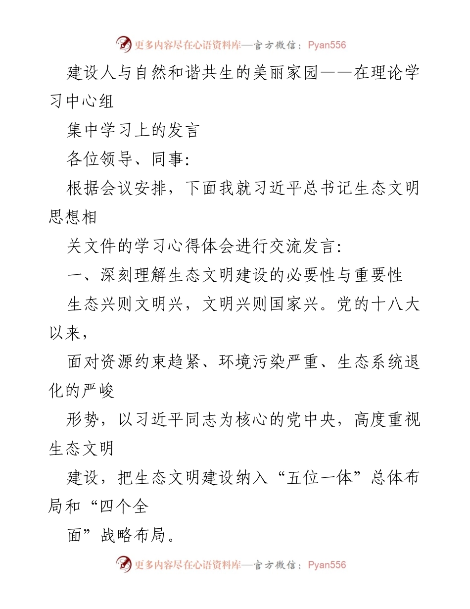 [发言] 理论学习中心组 - 深入学习习近平总书记生态文明思想的重要性与成效.docx_第1页