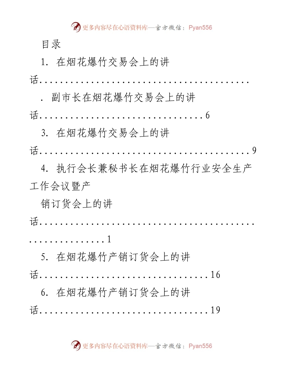 [发言] 烟花爆竹交易会上的致辞.docx_第1页