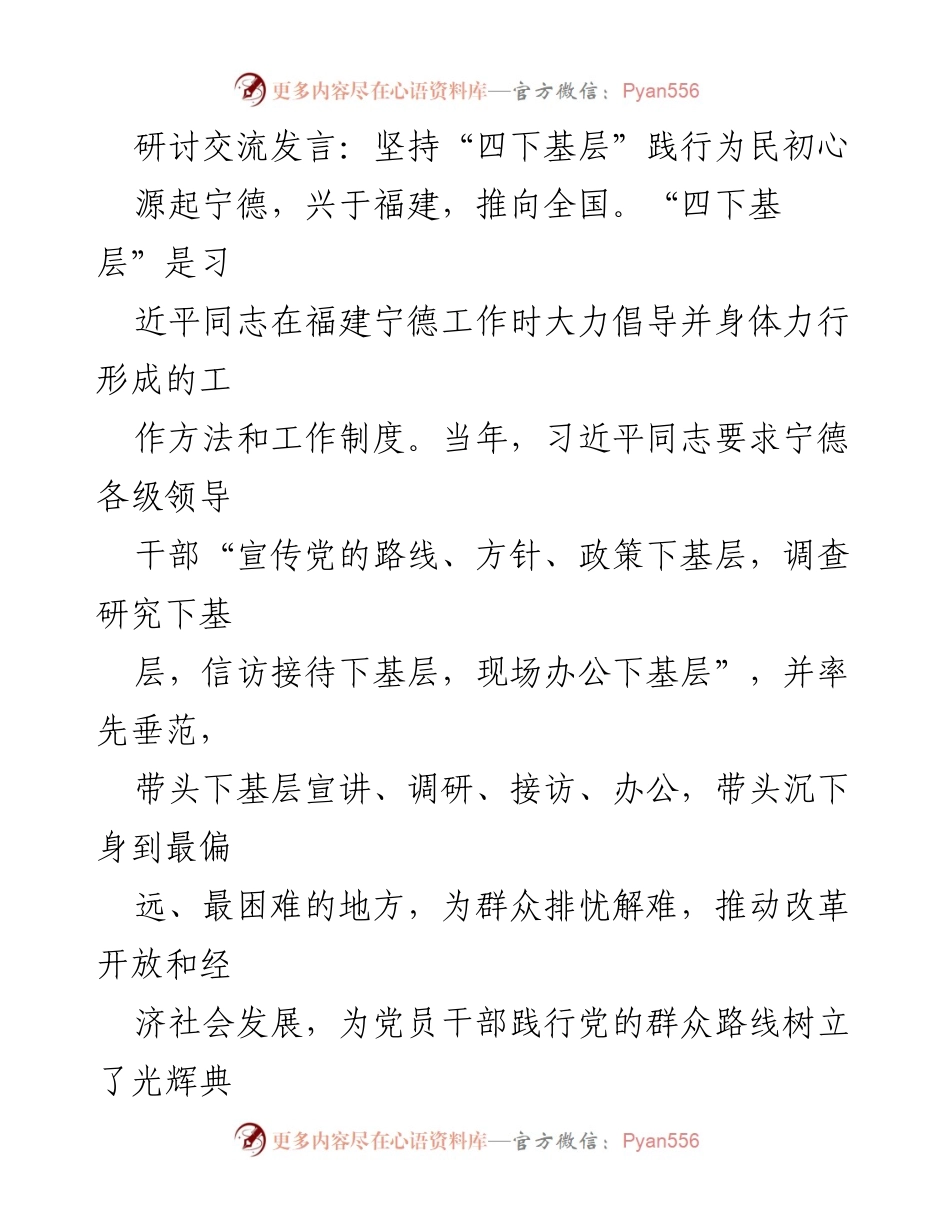 [发言] 研讨交流 - 坚持“四下基层”践行为民初心.docx_第1页