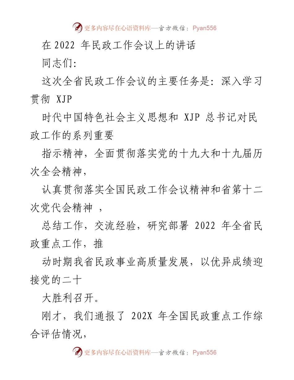 [发言] 民政工作会议 - 深入学习贯彻民政工作精神，推动高质量发展.docx_第1页