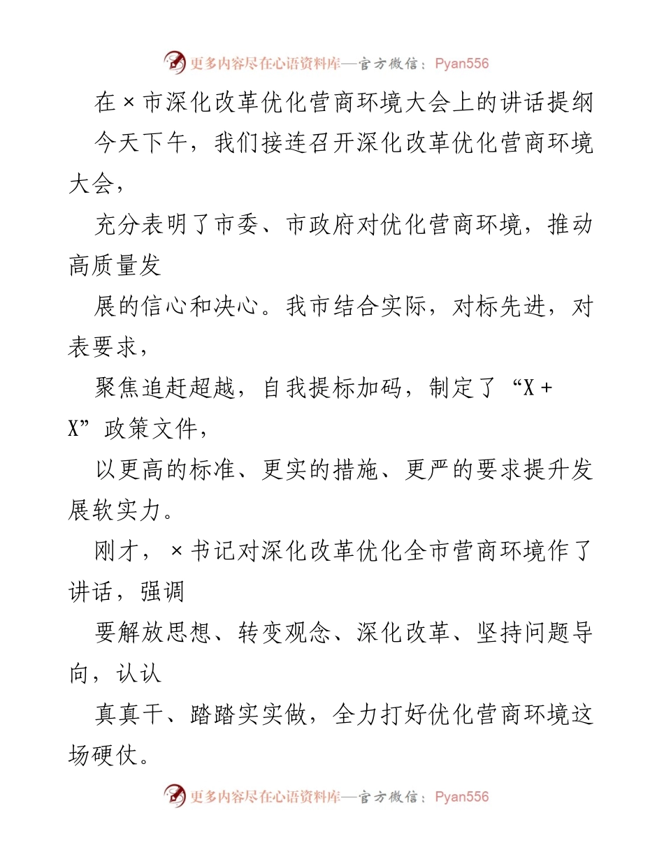 [发言] 深化改革优化营商环境大会 - 优化营商环境的决心与行动.docx_第1页