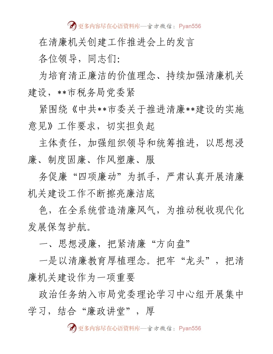 [发言] 清廉机关创建工作推进会 - 加强清廉机关建设，培育清正廉洁的价值理念.docx_第1页