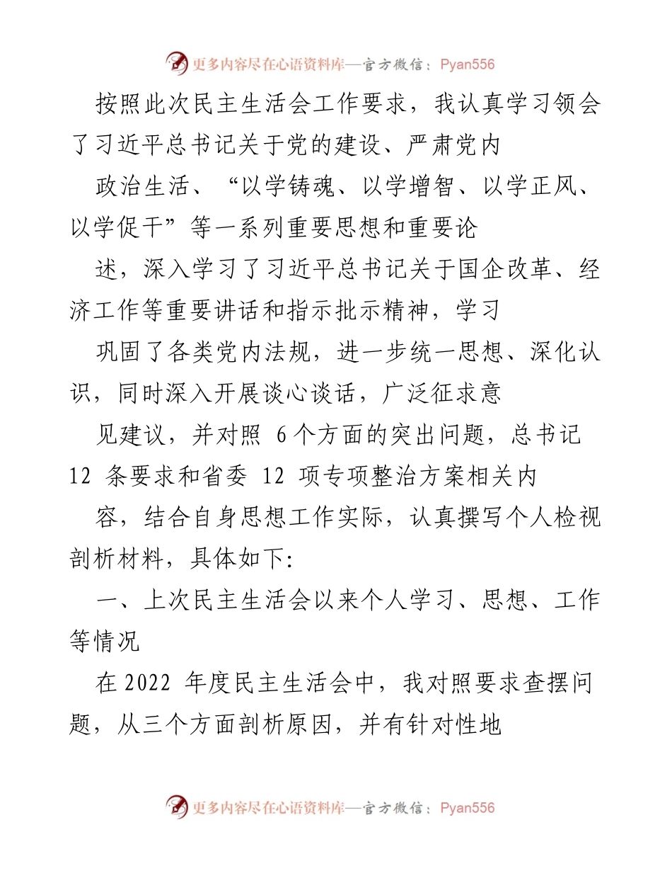 [发言] 民主生活会 - 深化思想认识，推动高质量党建发展.docx_第1页