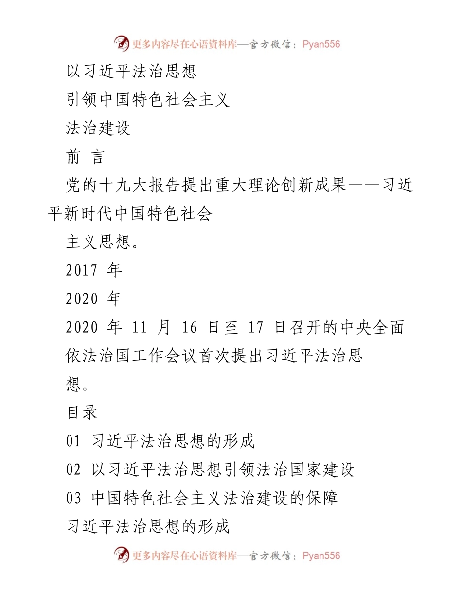 [发言] 法治建设会议 - 习近平法治思想引领中国特色社会主义法治建设.docx_第1页