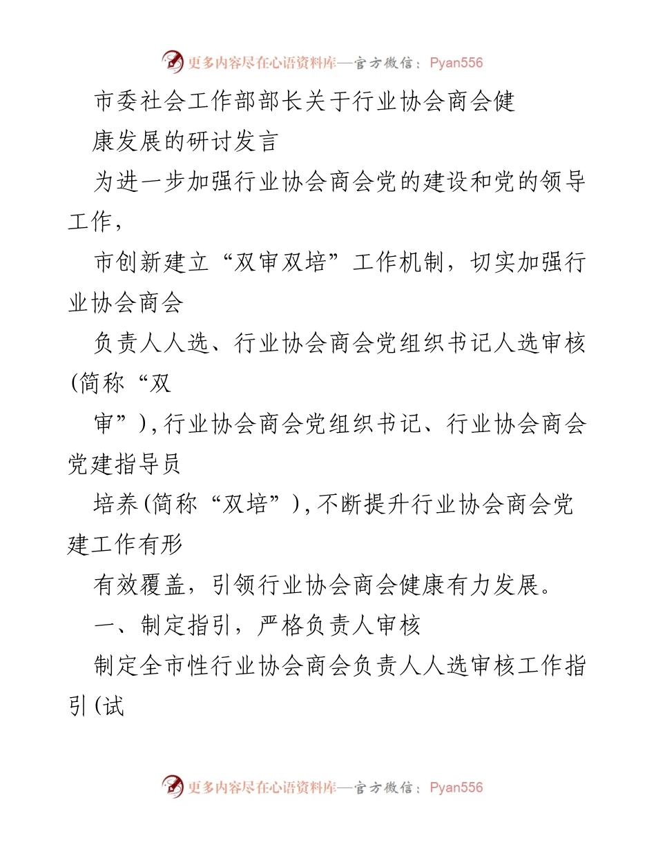 [发言] 研讨会 - 加强行业协会商会党的建设与健康发展措施.docx_第1页