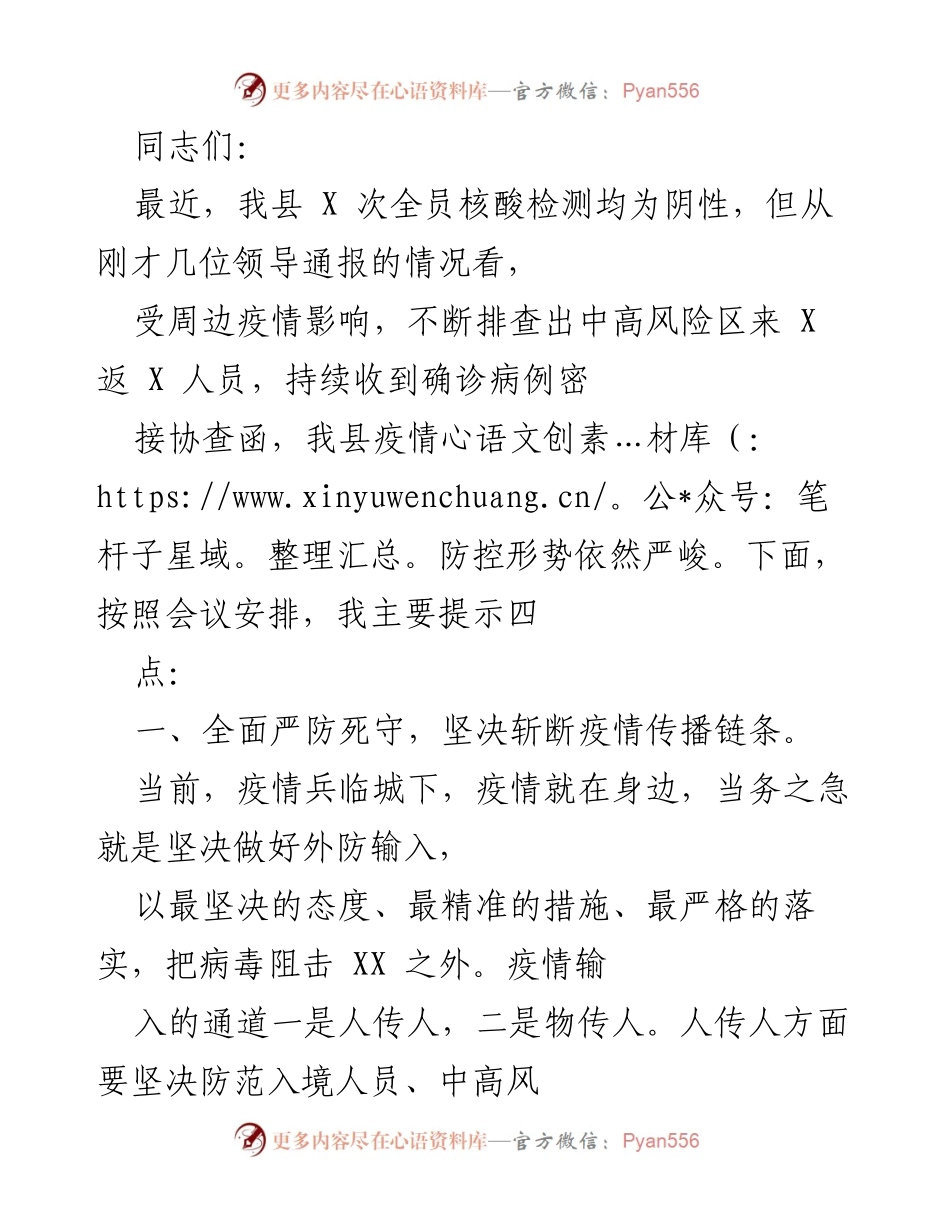 [发言] 疫情防控会议 - 加强疫情防控措施，确保安全防线.docx_第1页