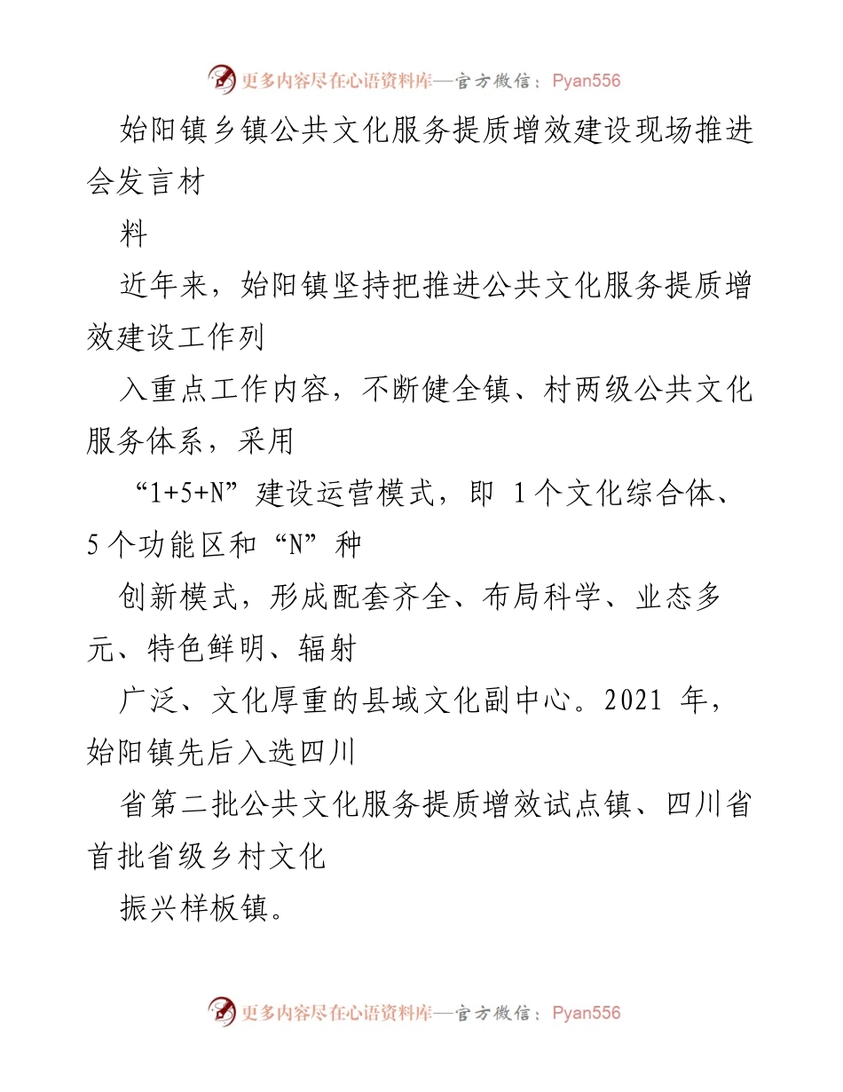 [发言] 现场推进会 - 始阳镇公共文化服务提质增效建设的创新实践与成效.docx_第1页