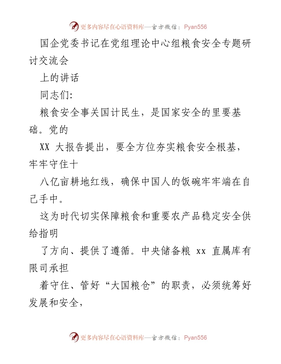 [发言] 研讨交流会 - 确保粮食安全，筑牢国家根基.docx_第1页