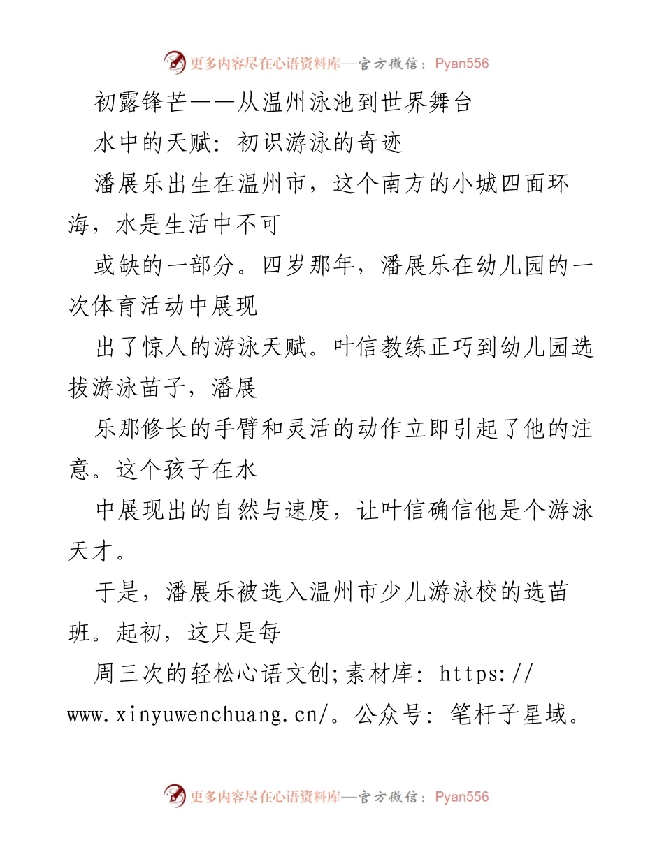 [发言] 游泳赛事分享会 - 潘展乐：从温州泳池到国际舞台的游泳之路.docx_第1页