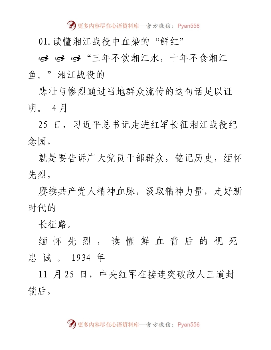 [发言] 湘江战役纪念活动 - 铭记湘江战役，传承红军精神.docx_第1页