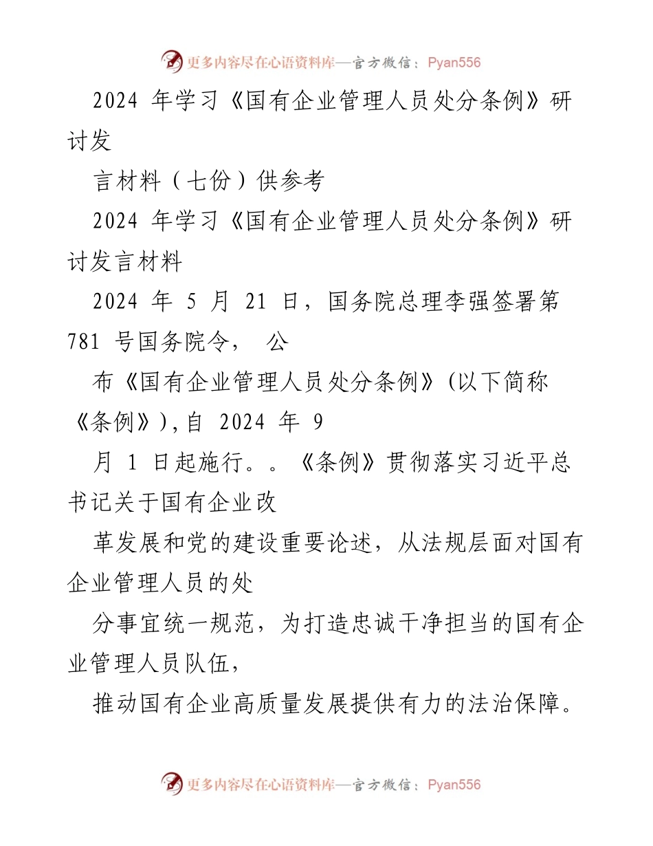 [发言] 研讨会 - 学习《国有企业管理人员处分条例》的重要性与实施细则.docx_第1页