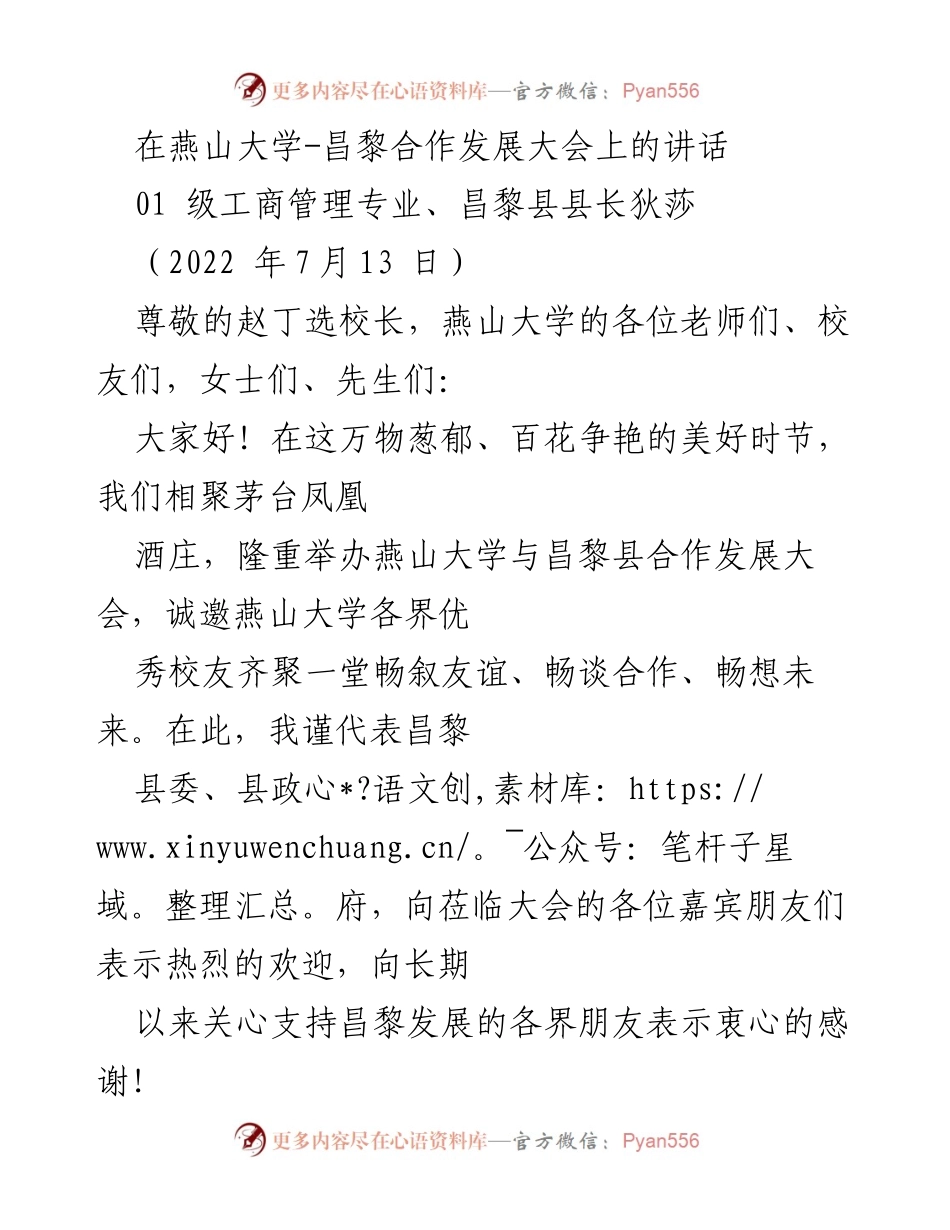 [发言] 燕山大学与昌黎县合作发展大会 - 昌黎县长狄莎在大会上的致辞.docx_第1页
