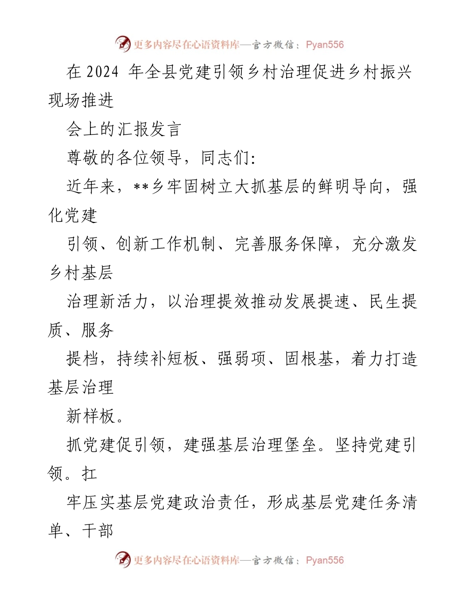 [发言] 现场推进会 - 党建引领乡村治理与振兴的实践探索.docx_第1页