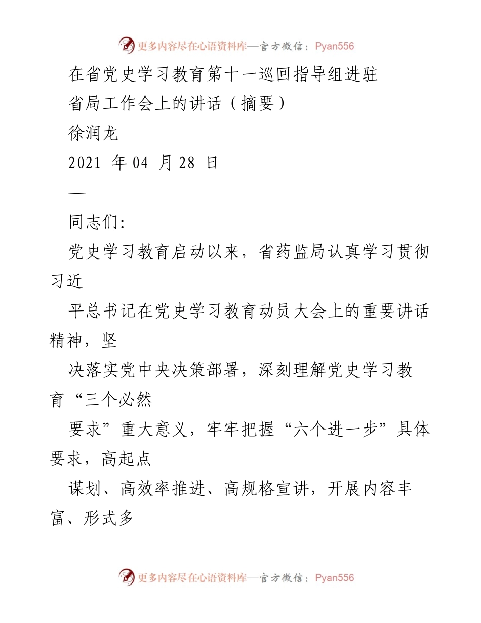 [发言] 省局工作会 - 党史学习教育的深化与推进.docx_第1页