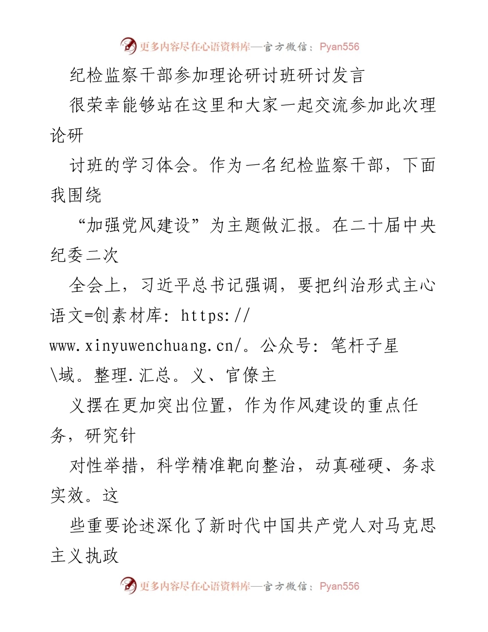 [发言] 理论研讨班 - 加强党风建设的思考与实践.docx_第1页