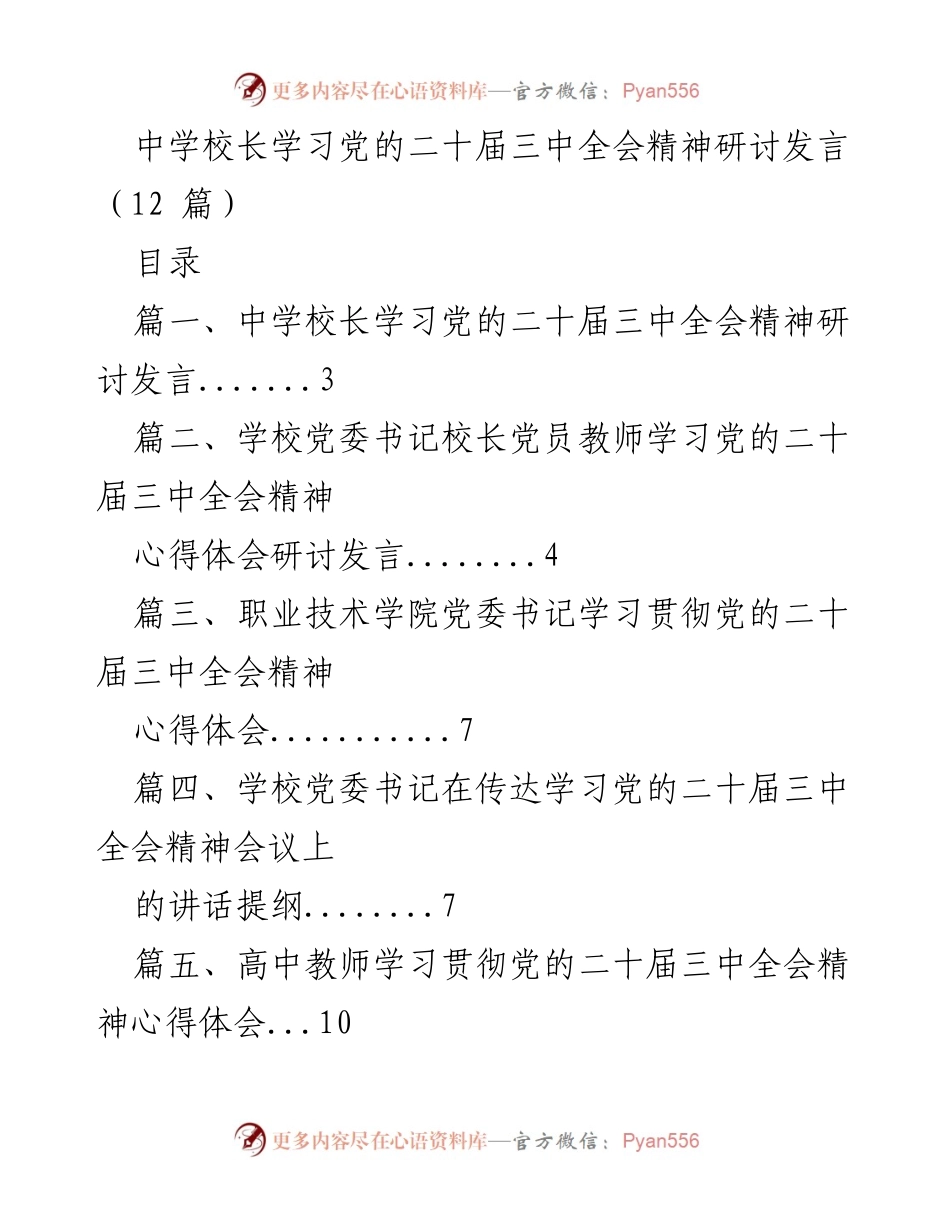 [发言] 研讨会 - 中学校长学习党的二十届三中全会精神的体会与实践.docx_第1页