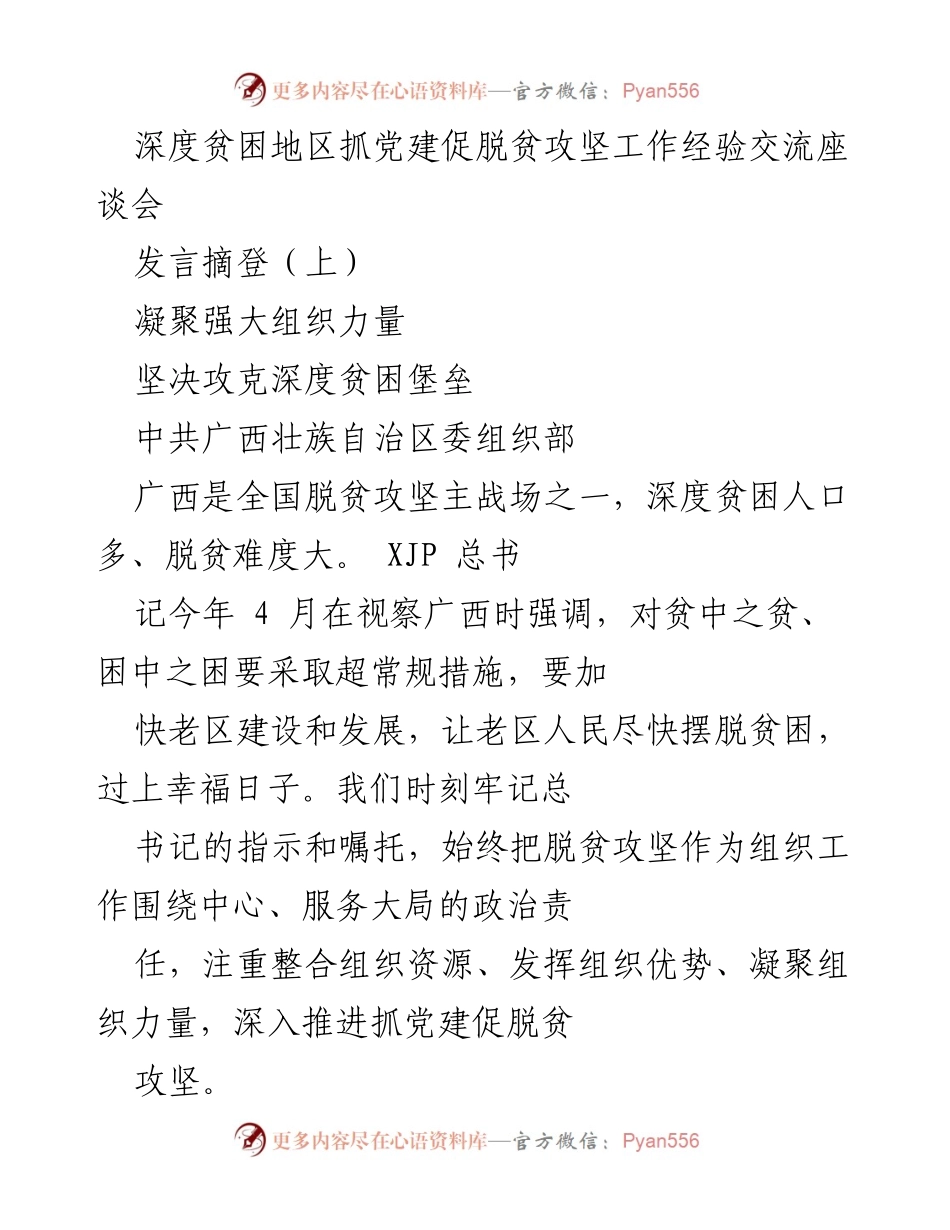 [发言] 深度贫困地区党建与脱贫攻坚工作经验交流座谈会 - 凝聚组织力量，推动深度贫困地区脱贫攻坚.docx_第1页