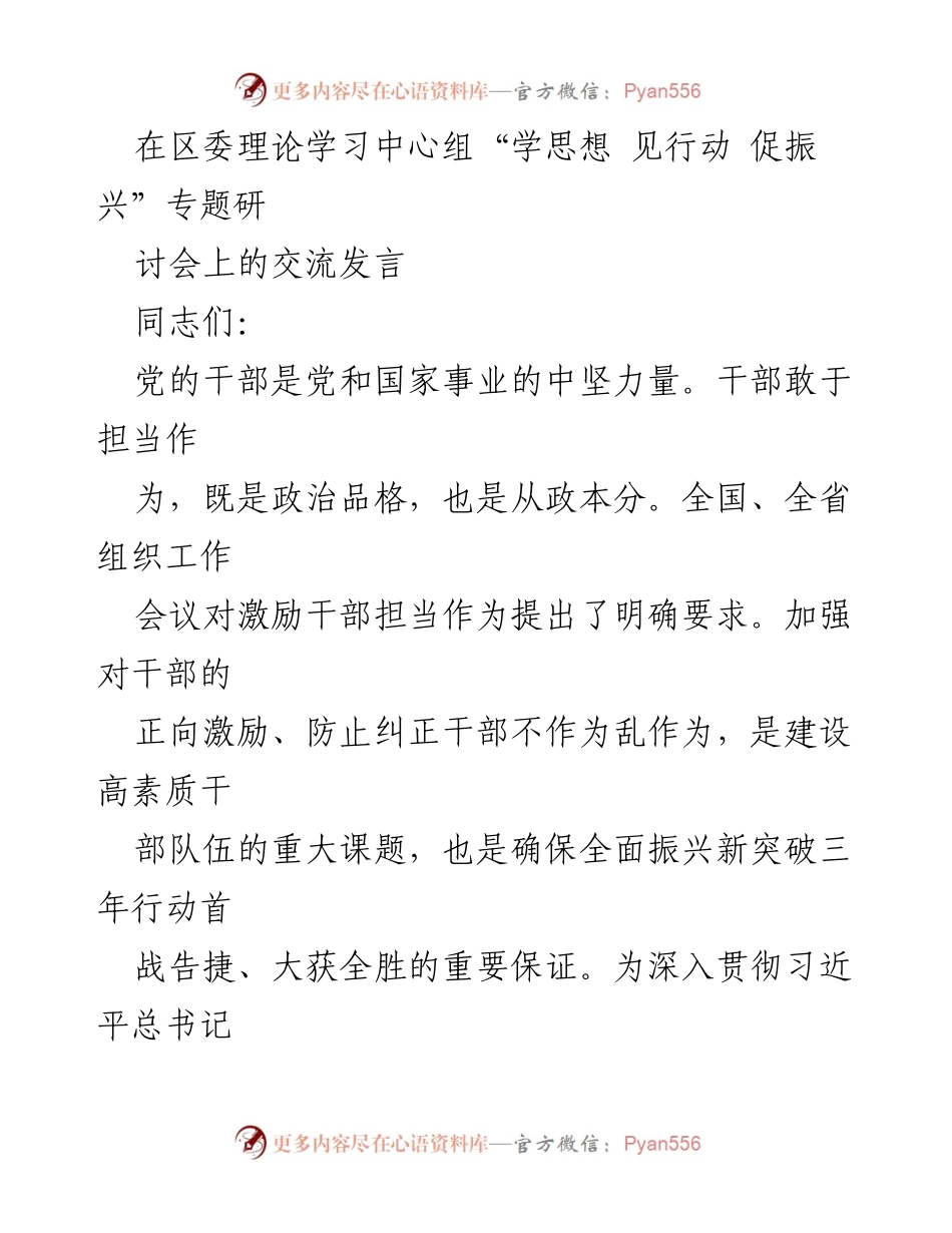 [发言] 研讨会 - 激励干部担当作为，推动全面振兴新突破_1.docx_第1页