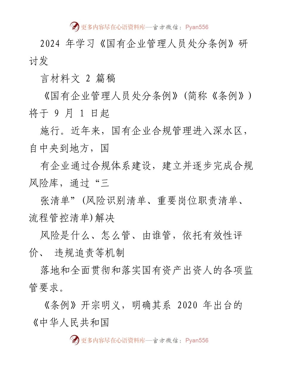 [发言] 研讨会 - 深入学习《国有企业管理人员处分条例》的重要性与实践体会.docx_第1页