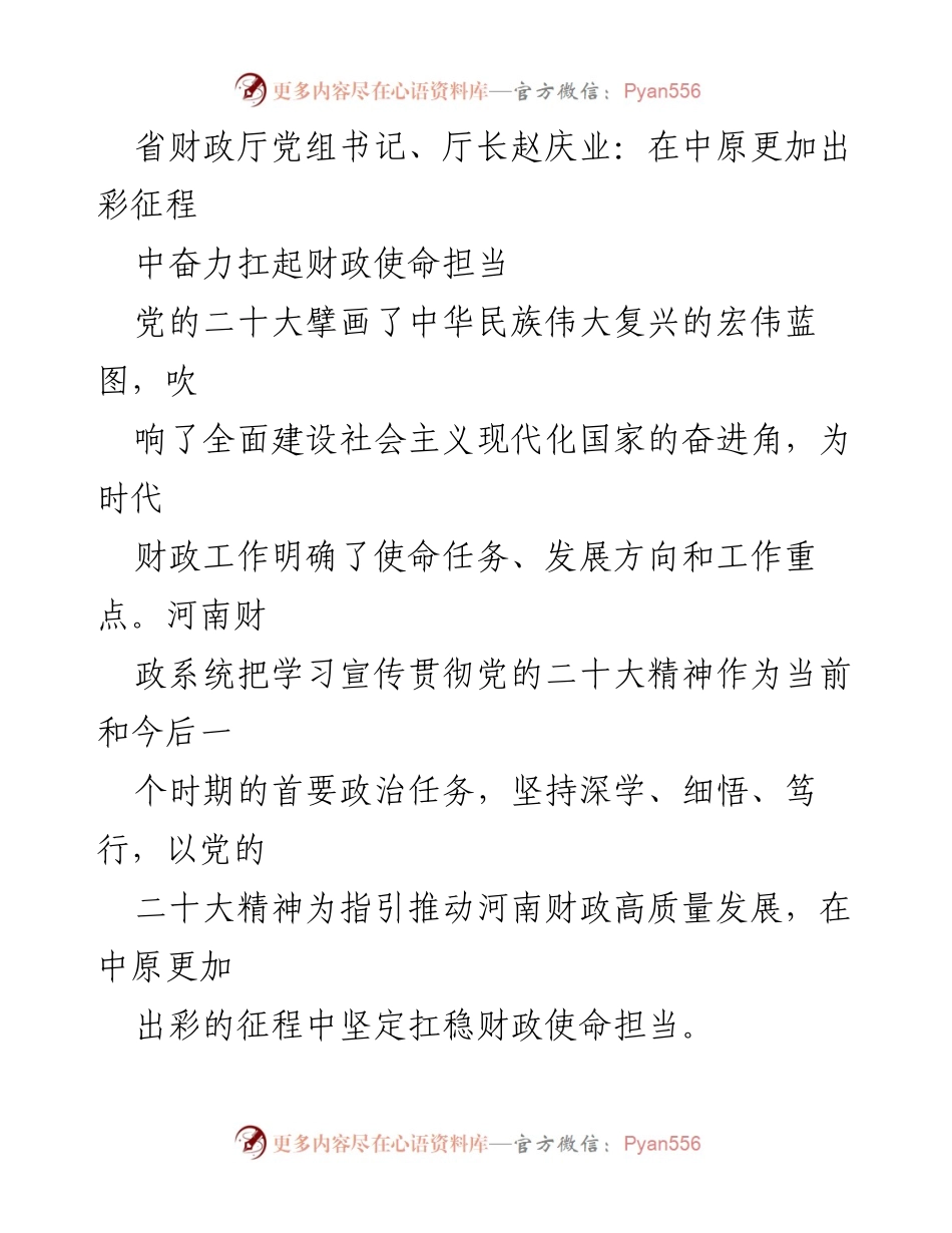 [发言] 省财政厅会议 - 深刻领悟党的二十大精神，推动河南财政高质量发展.docx_第1页